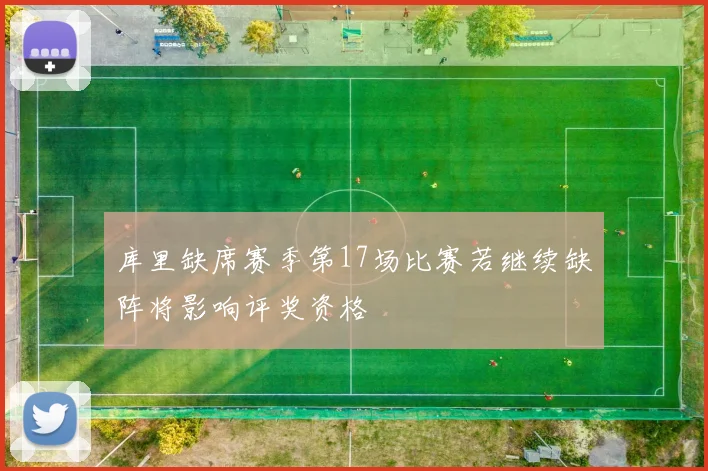 库里缺席赛季第17场比赛若继续缺阵将影响评奖资格