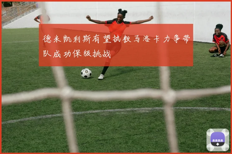 德米凯利斯有望执教马洛卡力争带队成功保级挑战