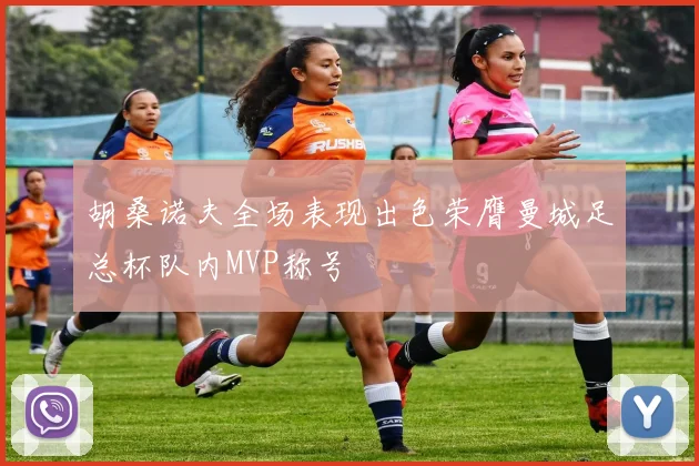 胡桑诺夫全场表现出色荣膺曼城足总杯队内MVP称号