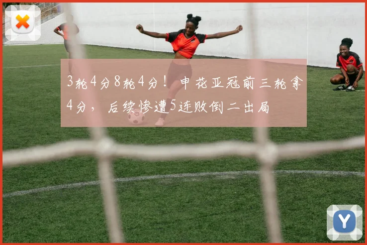 3轮4分8轮4分！申花亚冠前三轮拿4分，后续惨遭5连败倒二出局