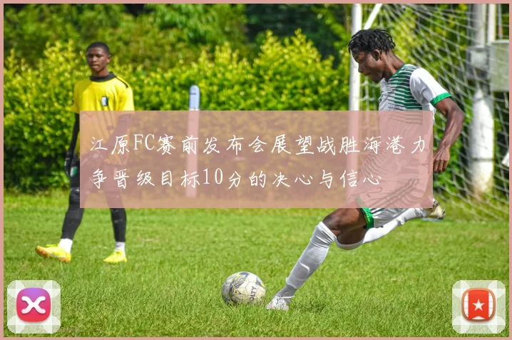 江原FC赛前发布会展望战胜海港力争晋级目标10分的决心与信心
