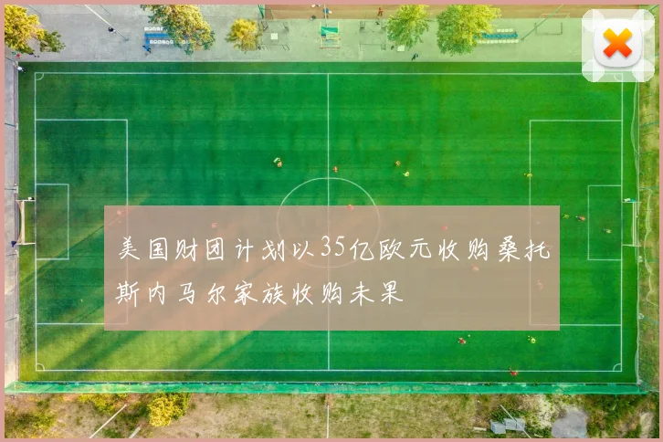 美国财团计划以35亿欧元收购桑托斯内马尔家族收购未果