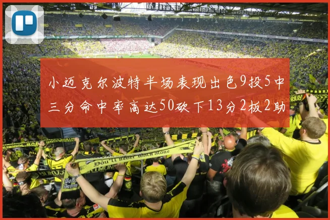 小迈克尔波特半场表现出色9投5中三分命中率高达50砍下13分2板2助2断