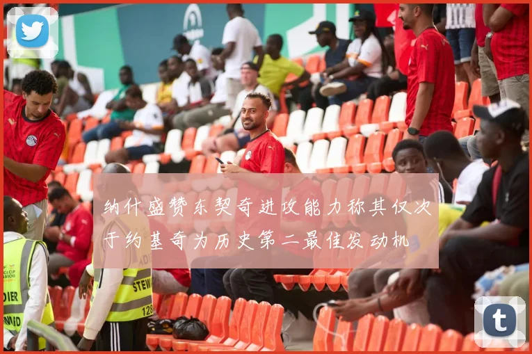 纳什盛赞东契奇进攻能力称其仅次于约基奇为历史第二最佳发动机